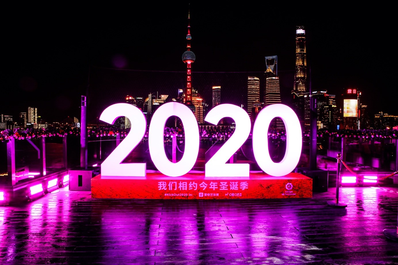 上海外滩同举杯 西甲联盟与您一同挥别2020 拥抱2021！_西班牙