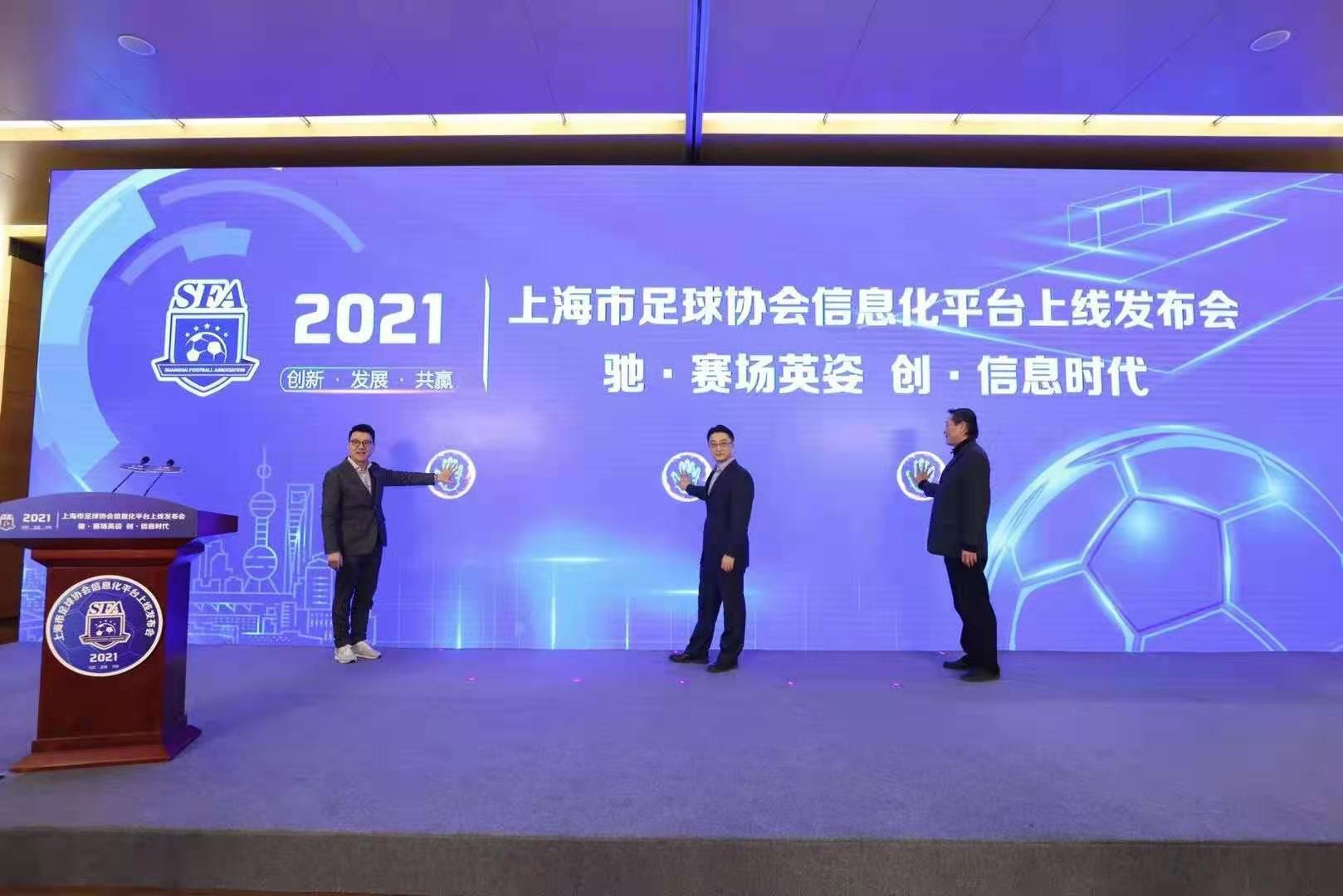 上海足协信息化平台上线 刘奕：足球与信息化的结合必不可少_管理