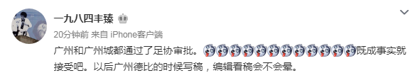 记者：广州和广州城都通过了足协审批 已成既成事实_中性