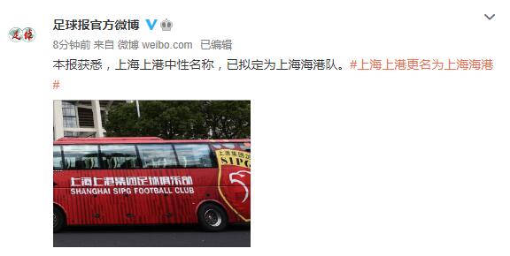 足球报：上海上港中性名称 已拟定为上海海港队_中超
