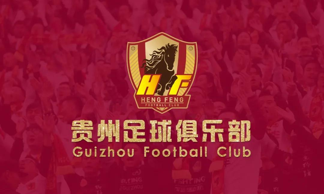 官方：贵州恒丰更名贵州足球俱乐部 从605份投稿中选出_中国足协